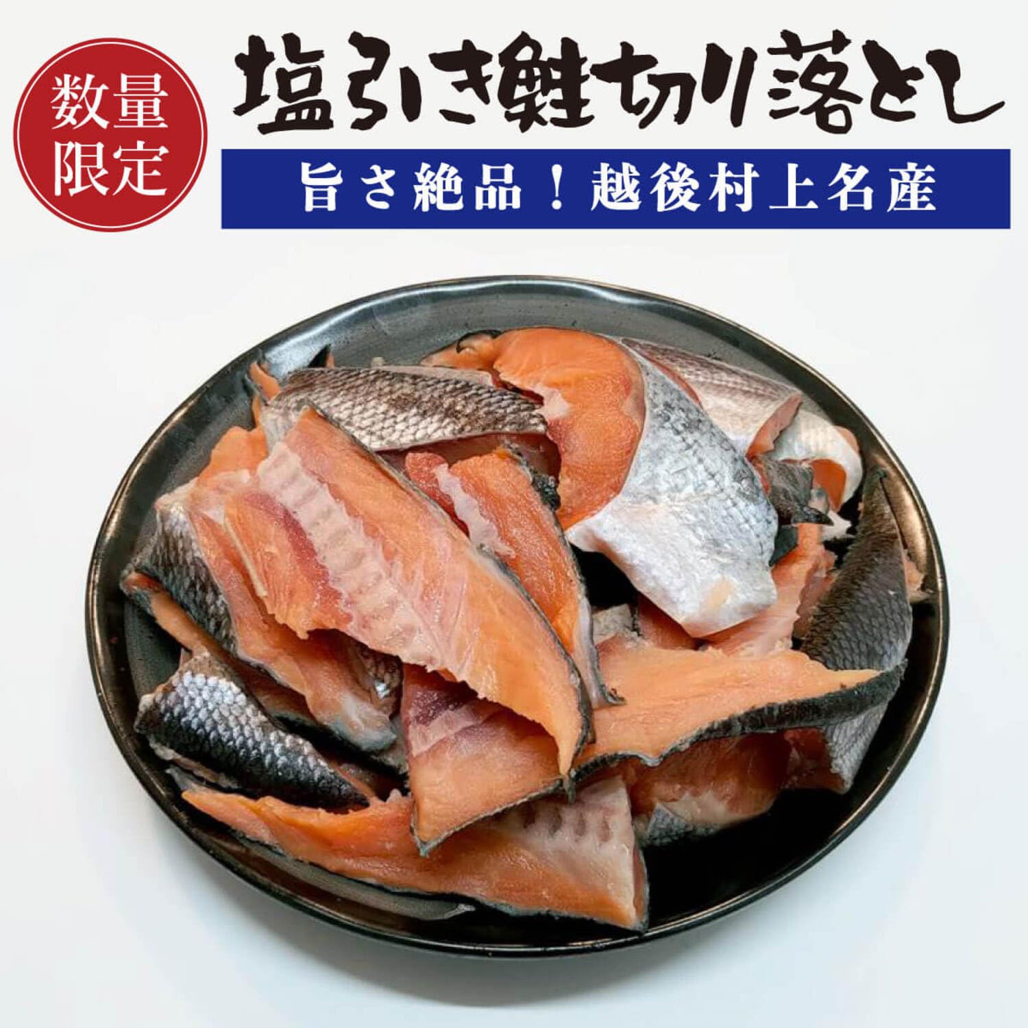 Amazon.co.jp: 村上名産 塩引鮭 切落し 500g【訳あり】 : 食品・飲料・お酒